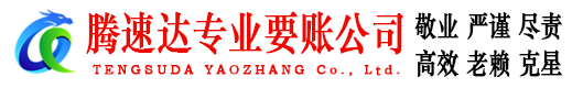 团风腾速达要账公司